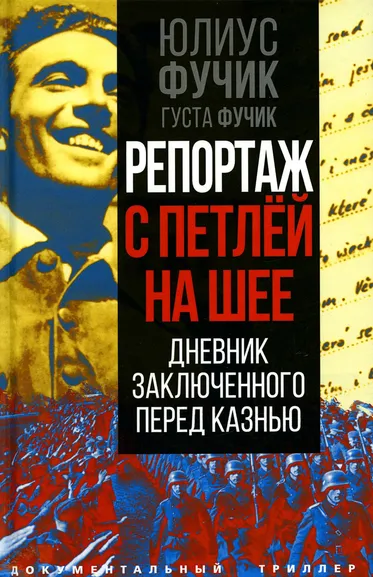 Фучик Юлиус, Фучик Густа: Репортаж с петлей на шее. Дневник заключенного перед казнью