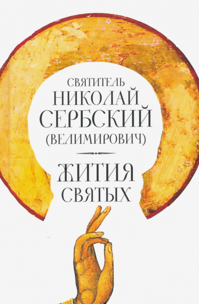 Святитель Николай Сербский (Велимирович): Жития святых