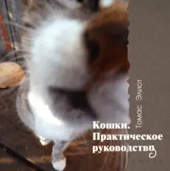 Томас Элиот: Кошки. Практическое руководство
