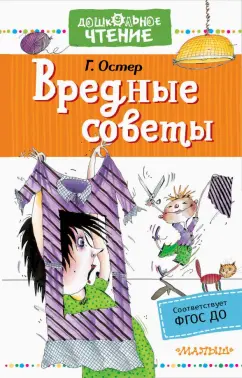 Григорий Остер: Вредные советы