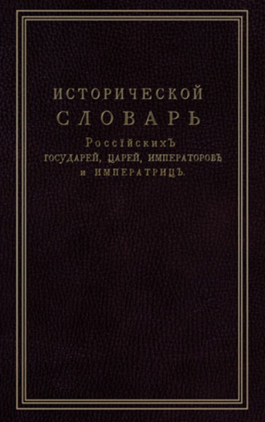 Исторической словарь российских государей, царей, императоров и императриц