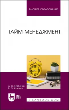 Егоренко, Кожина: Тайм-менеджмент. Учебник