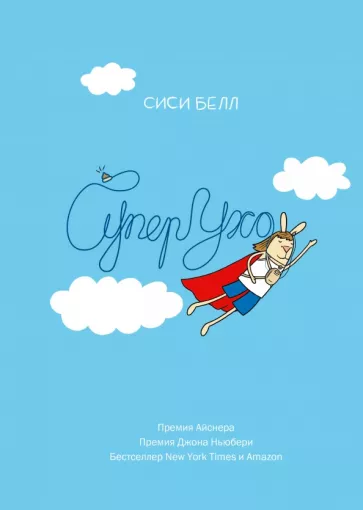 Сиси Белл: СуперУхо