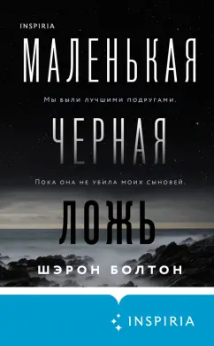 Шэрон Болтон: Маленькая черная ложь
