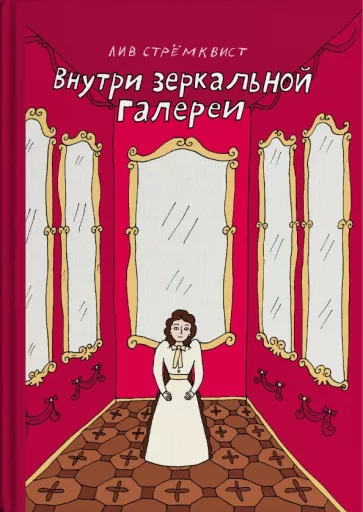 Лив Стремквист: Внутри зеркальной галерии