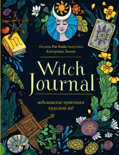 Полина Лопухина: Witch Journal. Ведьмовские практики круглый год