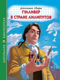 Джонатан Свифт: Гулливер в стране лилипутов