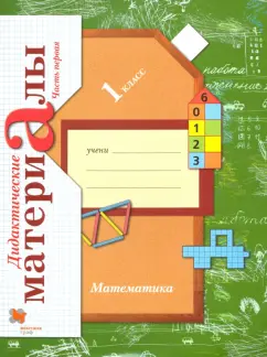 Виктория Рудницкая: Математика. 1 класс. Дидактические материалы. В 2-х частях. Часть 1