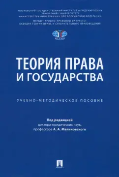 Малиновский, Малиновская, Михайлов: Теория права и государства. Учебно-методическое пособие