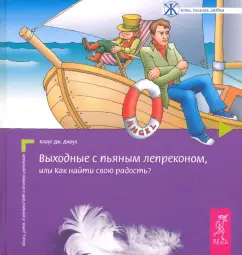 Клаус Джоул: Выходные с пьяным лепреконом, Или Как найти свою радость?