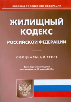 Жилищный кодекс Российской Федерации. Официальный текст по состоянию на 10.01.2009 г.