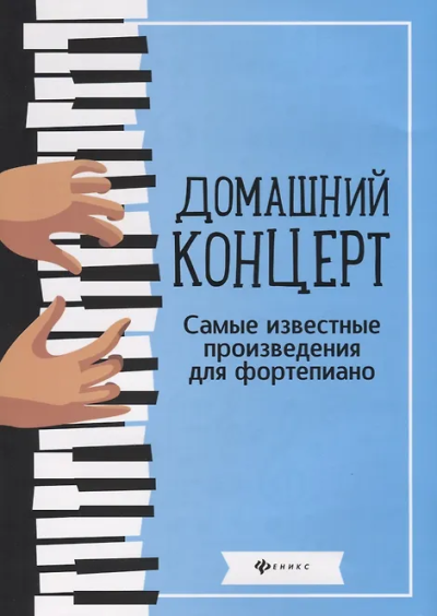 Сост. Сазонова Н.В.: Домашний концерт: самые извест.произ.для фортеп. дп