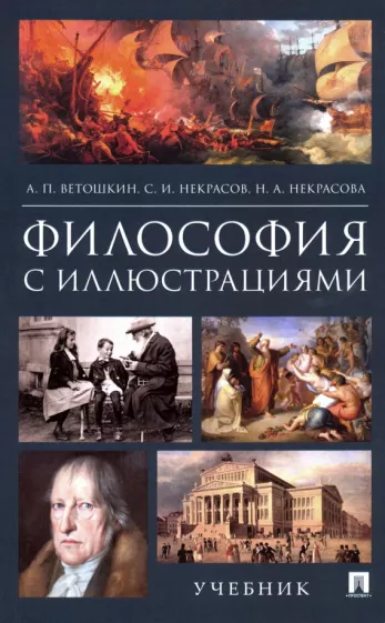 Ветошкин, Некрасов, Некрасова: Философия с иллюстрациями. Учебник