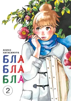 Акико Хигасимура: Блаблабла. Том 2