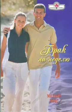 Мелани Рокс: Брак на неделю