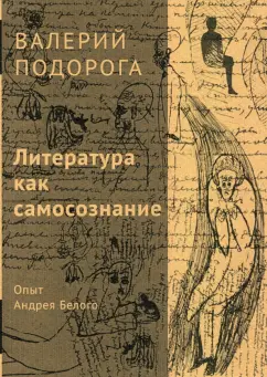 Валерий Подорога: Литература как самосознание. Опыт Андрея Белого