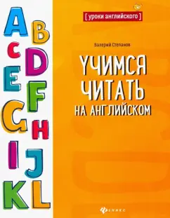 Валерий Степанов: Учимся читать на английском