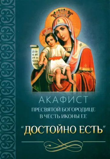 Акафист Пресвятой Богородице в честь иконы Ее Достойно есть
