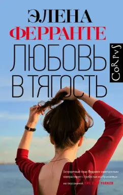 Элена Ферранте: Любовь в тягость