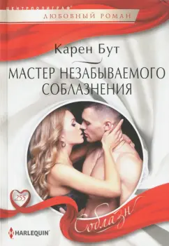 Карен Бут: Мастер незабываемого соблазнения