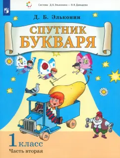 Даниил Эльконин: Спутник букваря. 1 класс. Задания и упражнения к Букварю Д. Б. Эльконина. Часть 2