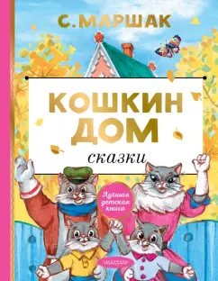 Самуил Маршак: Кошкин дом. Сказки