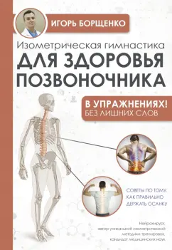 Игорь Борщенко: Изометрическая гимнастика для здоровья позвоночника в упражнениях