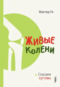 Го Мастер: Живые колени. Спасаем суставы
