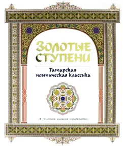 Джалиль, Тукай, Кятиб: Золотые ступени. Татарская поэтическая классика