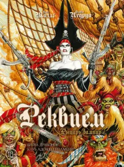 Пат Миллс: Реквием. Рыцарь-вампир. Том 3. битва драконов. Клуб адского пламени
