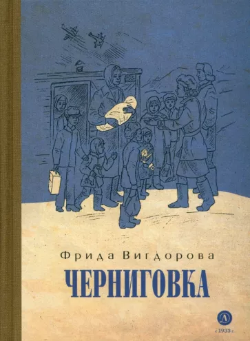 Фрида Вигдорова: Черниговка