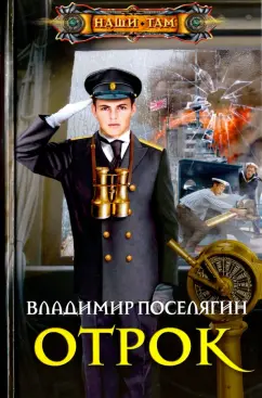 Владимир Поселягин: Отрок