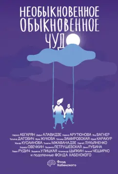 Улицкая, Вагнер, Арутюнова: Необыкновенное обыкновенное чудо
