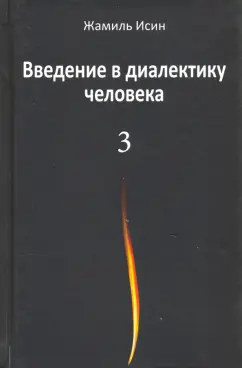 Жамиль Исин: Введение в диалектику человека. Том 3