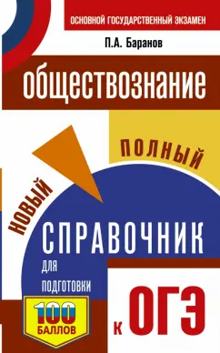 Петр Баранов: ОГЭ Обществознание. Новый полный справочник для подготовки к ОГЭ