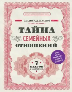 Саидмурод Давлатов: Тайна семейных отношений. 7 шагов к благополучию