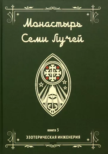 Майкл Бертье: Монастырь семи лучей. Эзотерическая инженерия. Книга 3