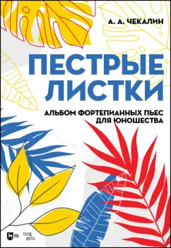 Андрей Чекалин: Пестрые листки. Альбом фортепианных пьес для юношества. Ноты