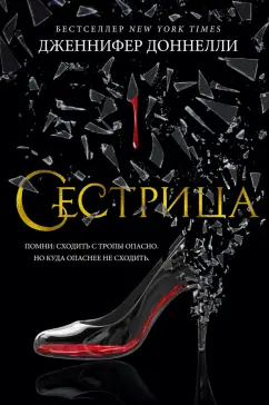 Дженнифер Доннелли: Сестрица