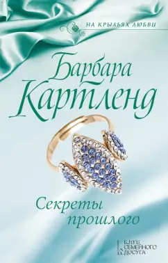 Барбара Картленд: Секреты прошлого