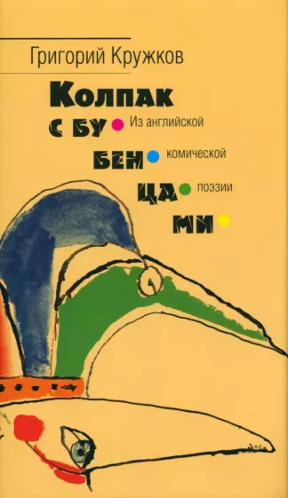 Григорий Кружков: Колпак с бубенцами. Из английской комической поэзии