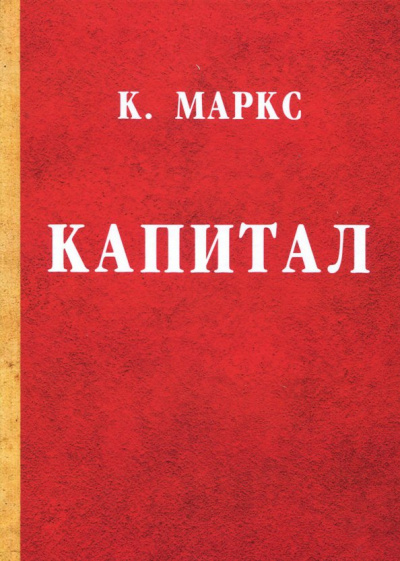 Карл Маркс: Капитал. Критика политической экономии