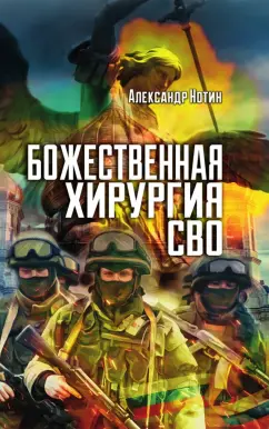 Александр Нотин: Божественная хирургия СВО