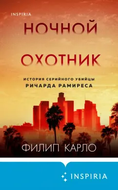 Филип Карло: Ночной охотник. История серийного убийцы Ричарда Рамиреса