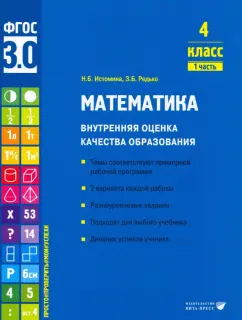 Истомина, Редько: Математика. 4 класс. Внутренняя оценка качества образования. Учебное пособие. Часть 1. ФГОС