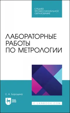 Екатерина Бородина: Лабораторные работы по метрологии. Учебно-методическое пособие для СПО
