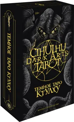 Ле, Fortifem: Cthulhu Dark Arts Tarot. Темное Таро Ктулху. Колода и руководство (в подарочном оформлении)