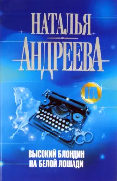 Наталья Андреева: Высокий блондин на белой лошади
