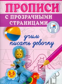 Олеся Жукова: Учим писать девочку. Прописи с прозрачными страницами. 3-5 лет