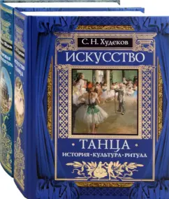 Худеков, Шуази: Искусство танца + Мировая архитектура. Комплект из 2-х книг